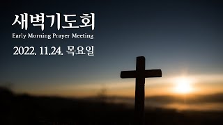 2022.11.24 새벽기도회