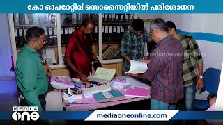 കാറ്റ്‌കോസ് കോർപറേറ്റീവ് സൊസൈറ്റിയിൽ ക്രൈംബ്രാഞ്ച് പരിശോധന