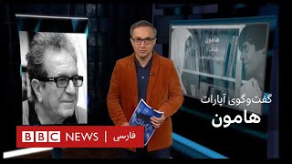 آخرین حرفهای داریوش مهرجویی درباره «هامون» - تحلیل آپارات