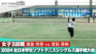 2024インカレ 女子シングルス/3回戦 濱島怜奈(國學院大)vs宮前希帆(関西学院大)