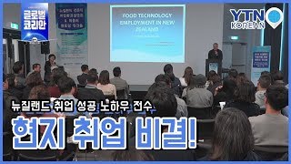 뉴질랜드 한인 청년을 위한 취업 설명회 / YTN KOREAN