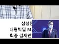 삼성전자 대형빅딜 m u0026a 이제 최종 결재만 남았다