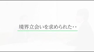 「境界立会を求められた」こんな時に土地家屋調査士