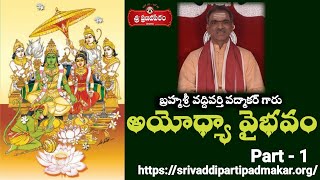 Ayodhya Vaibhavam【Part - 1】 అయోధ్యా వైభవము || By Brahmasri Vaddiparti Padmakar Garu