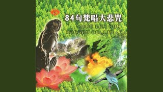 國語念佛靜心曲-84句梵唱大悲咒