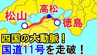 【四国の大動脈！】国道11号(徳島→松山)を走破すると何時間かかる？