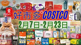 好市多 COSTCO 本週優惠2025年2月7日至2月23日 賣場精選商品 賣場隱藏優惠 會員皮夾 #costco #好市多