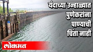 पुणेकरांना एक आनंदाची बातमी | यंदाच्या उन्हाळ्यात पाण्याची चिंता नाही | Pune News