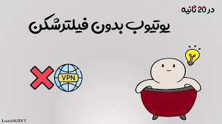 استفاده از یوتیوب بدون فیلترشکن | سرعت بالا و بدون قطعی