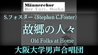 故郷の人々 (スワニー河)(Old Folks at Home - フォスター) ～ 大阪大学男声合唱団 (HD26-03-07)