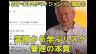 BCP（リスクマネジメント)講座⑤　実例から学ぶリスク管理の本質