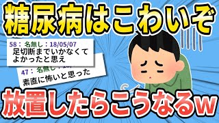 【閲覧注意】糖尿病はこわいぞ　放置したらこうなるｗｗ【2ch面白いスレ】【ゆっくり解説】