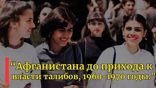 Редкие фотографии Афганистана до прихода к власти талибов, 1960-1970 годы.