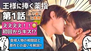 「 王様に捧ぐ薬指 」 第1話 原作との違いと感想 〜 橋本環奈 さんと 山田涼介 さんの ドラマ 王ささ 〜