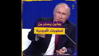 "نُكتة" بوتين