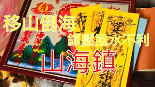 移山倒海 山海鎮 鎮壓一切不利風水 法器