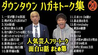 【お笑いBGM】ダウンタウン フリートーク集 2004年前編 聞き流し #20【作業用・睡眠用・勉強用】人気芸人フリートーク 面白い話 まとめ第