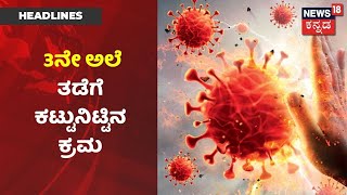 Karnataka News Updates| Corona 3ನೇ ಅಲೆ  ತಡೆಗಟ್ಟಲು ಸರ್ಕಾರದಿಂದ ಕಟ್ಟುನಿಟ್ಟಿನ ಕ್ರಮ | News18Kannada