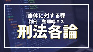 【刑法各論】１分でわかる暴行・傷害罪の重要判例