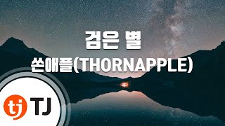 [TJ노래방] 검은별 - 쏜애플(THORNAPPLE) / TJ Karaoke