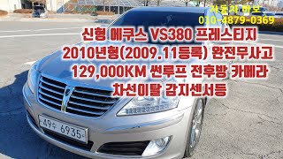 신형 에쿠스 VS 380 프레스티지  2010년형 129000km.  전국  출장  매입  판매  대차 수출 폐차 당일 탁송 가능.