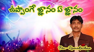 ఉప్పొంగే జ్ఞానం ఏ జ్ఞానం||upponge jnanam e jnanam || GOSPEL BIBLE ACADEMY