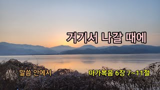 거기서 나갈 때에