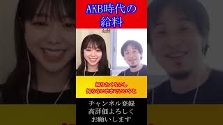 AKB48時代の給料#shorts【ひろゆき×元AKB峯岸みなみ 1.5倍速】