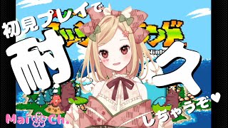 【クリア耐久】ヨッシーアイランド初見プレイ！【新人VTuber/桜咲舞】