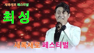 최성 - 포항 새록새로 페스티벌 축하 공연 ㅣ 사랑이 이런건가요. 과메기 연가