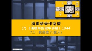 筆耕情深：潘霍華著作巡禮 (7)《潘霍華的獄中詩選》1944 7.1、我是誰？(夏天)