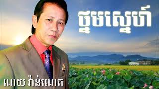 ថ្នមស្នេហ៍(ណយ វ៉ាន់ណេត) Thnom sne /  noy vanneth