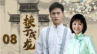 【2023爆火民國情感大戲】《換子成龍》EP08 該劇講述了因壹個女人換子而引發的糾纏在兩個家族和六個年輕人之間的愛與恨、樂與悲的故事。（主演：杜淳、劉愷威、黃文豪、楊潔玫）