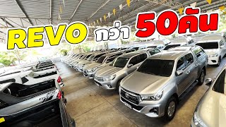 แหล่งรวม รถกระบะ Toyota Hilux Revo รวมกว่า 50คัน ครบทุกแบบที่คุณต้องการ ราคาพิเศษ