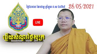 ឆ្លើយសំណួរថ្ងៃសុក្រ 28/05/2021