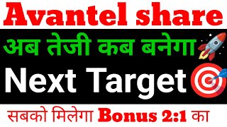 avantel share latest news, avantel share analysis, avantel share price, avantel Q2 result एंड bonus