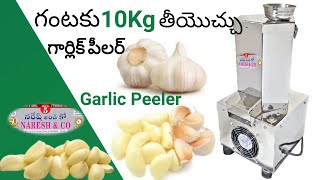 ఒక గంటకు 10kg కిలోల గార్లిక్ తీయొచ్చు || Garlic Peeler machine || Garlic business #nareshandco