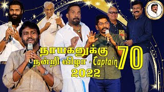 நாயகனுக்கு நன்றி விழா 2022 | கோலாகலமான விஜயகாந்த் பிறந்தநாள் CAPTAIN 70 PROMO | RELEASING 27/08/22