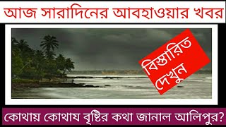 আজ 25 শে আগস্ট রবিবার কেমন থাকবে আজ সারাদিনের আবহাওয়া দেখুন? Today's weather news