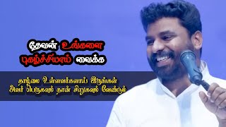 தாழ்மை உள்ளவர்களாய் இருங்கள் | Pastor Benz | Tamil Christian Message