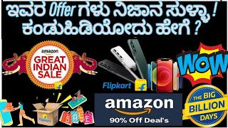 Amazon \u0026 Flipkart Deals: Real Savings or Big Scam? \\ #informationhub