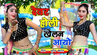 होली धमाका // देवर होली खेलन आयो भाभी घेर लई आड़ी // Bhupendra Khatana Holi Song