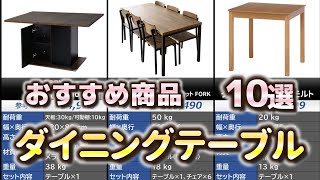 ダイニングテーブル おすすめ10選【2025年】