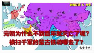 元朝为什么不到百年就灭亡了呢？横扫千军的蒙古铁骑哪去了？