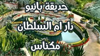 #دار ام سلطان #مكناس (بانيو #الحديقة مهمولة )