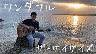 ザ・ケイケイズ「ワンダフル」【沖縄の海ver】