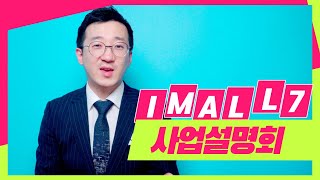 아이몰7 분양몰 쇼핑몰으로 돈버는 법