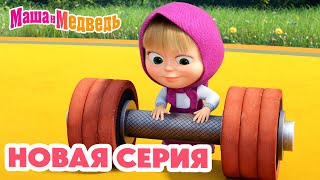 Маша и Медведь 💥 НОВАЯ СЕРИЯ! 💥 Штангу! Штангу! 🐻🏋️‍♀️🏆 Коллекция мультиков про Машу
