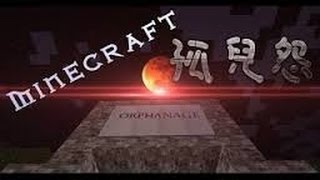 [Minecraft] 爛口俱樂部 - 『孤兒怨』終於完左啦X你！！ （三）