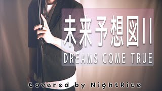 【DREAMS COME TRUE】未来予想図II【coverd by Night Rice】